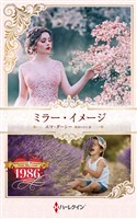 ミラー・イメージ ハーレクイン・ロマンス・タイムマシン【ハーレクイン・プレゼンツ作家シリーズ別冊版】