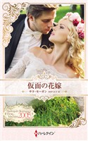 仮面の花嫁 ハーレクイン・ロマンス・タイムマシン【ハーレクイン・プレゼンツ作家シリーズ別冊版】