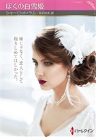 ぼくの白雪姫【ハーレクインSP文庫版】