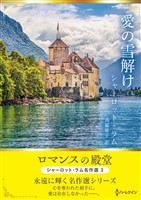 愛の雪解け ロマンスの殿堂～シャーロット・ラム名作選 3～【ハーレクインSP文庫版】
