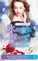 スター作家傑作選～氷の家に嫁いで～
