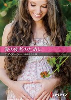 愛の使者のために【ハーレクインＳＰ文庫版】