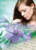 マイ・ラブレター