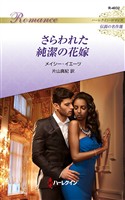 さらわれた純潔の花嫁 ハーレクイン・ロマンス～伝説の名作選～【ハーレクイン・ロマンス版】