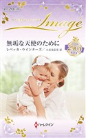 無垢な天使のために