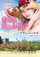 教授と麦わら帽子【ハーレクイン文庫版】