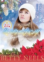 冬のウエディング 珠玉の名作本棚【ハーレクイン文庫版】