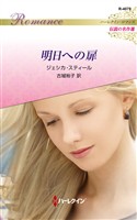 明日への扉 ハーレクイン・ロマンス~伝説の名作選~【ハーレクイン・ロマンス版】