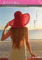 遅すぎた再会【ハーレクインSP文庫版】