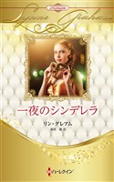 一夜のシンデレラ ハーレクイン・ロマンス・プレミアム～リン・グレアム・ベスト・セレクション～【ハーレクイン・プレゼンツ作家シリーズ別冊版】