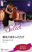 婚礼の夜をふたたび【ハーレクイン・セレクト版】