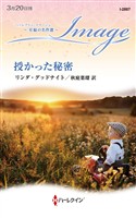 授かった秘密 至福の名作選【ハーレクイン・イマージュ版】