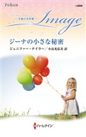 ジーナの小さな秘密 至福の名作選【ハーレクイン・イマージュ版】