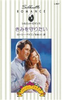 きみを守りたい　バージン・ブライド
