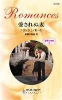 愛されぬ妻 復讐の波紋 II