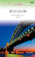 愛される計画　ボスに恋愛中