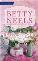 薔薇のウエディングベル ベティ・ニールズ・コレクション【ハーレクイン・マスターピース版】