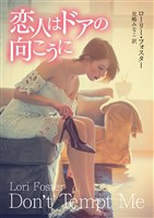 恋人はドアの向こうに