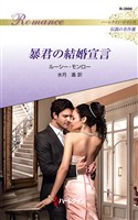 暴君の結婚宣言 ハーレクイン・ロマンス～伝説の名作選～【ハーレクイン・ロマンス版】
