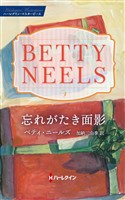 忘れがたき面影【ハーレクイン・マスターピース版】