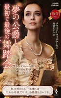 夢の公爵と最初で最後の舞踏会