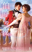 伯爵との一夜【ハーレクイン・ヒストリカル・スペシャル版】