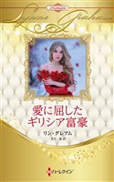愛に屈したギリシア富豪 ハーレクイン・ロマンス・プレミアム～リン・グレアム・ベスト・セレクション～【ハーレクイン・プレゼンツ作家シリーズ別冊版】