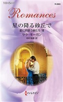 星の降る砂丘で 愛に戸惑う娘たち VII