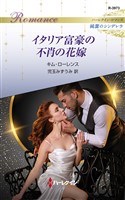 イタリア富豪の不肖の花嫁