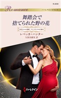舞踏会で捨てられた野の花 家名のための結婚：アレッサンドロの場合
