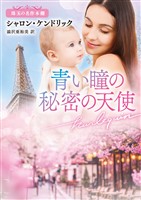 青い瞳の秘密の天使 珠玉の名作本棚【ハーレクイン文庫版】