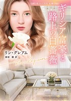 ギリシア富豪と路上の白薔薇