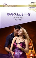 砂漠の王と千一夜 ハーレクイン・ロマンス～伝説の名作選～【ハーレクイン・ロマンス版】