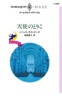 天使のとりこ　小さなキューピッド Ｉ