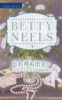忘れ得ぬ出会い ベティ・ニールズ・コレクション【ハーレクイン・マスターピース版】
