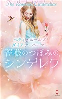薔薇のつぼみのシンデレラ