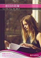 二度目の花嫁【ハーレクインＳＰ文庫版】
