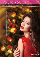 イタリアン・クリスマス【ハーレクインSP文庫版】