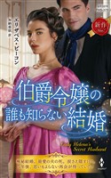 伯爵令嬢の誰も知らない結婚
