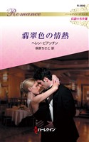 翡翠色の情熱【ハーレクイン・ロマンス版】