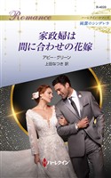 家政婦は間に合わせの花嫁 ハーレクイン・ロマンス~純潔のシンデレラ~