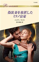 偽装妻を放置したミラノ富豪