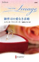 御曹司の愛なき求婚【ハーレクイン・イマージュ版】