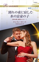 別れの夜に宿した氷の富豪の子 王家の妻と秘密のベビー I ハーレクイン・ロマンス～純潔のシンデレラ～