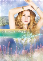失われたキスの記憶【ハーレクイン文庫版】