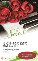 今だけはこのままで　情熱を知った日【ハーレクイン・セレクト版】 I