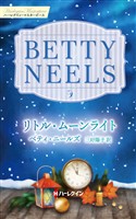 リトル・ムーンライト ベティ・ニールズ・コレクション【ハーレクイン・マスターピース版】