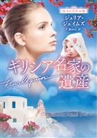 ギリシア名家の遺産 珠玉の名作本棚【ハーレクイン文庫版】