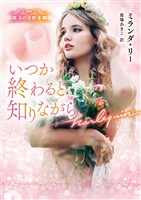 いつか終わると知りながら 珠玉の名作本棚【ハーレクイン文庫版】