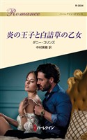 炎の王子と白詰草の乙女